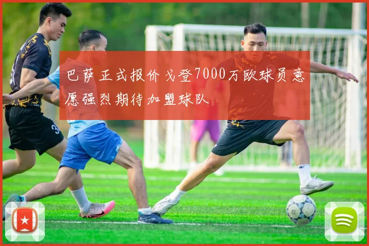 巴萨正式报价戈登7000万欧球员意愿强烈期待加盟球队