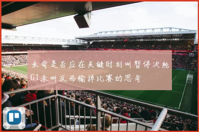 米奇是否应在关键时刻叫暂停次轮G1未叫反而输掉比赛的思考