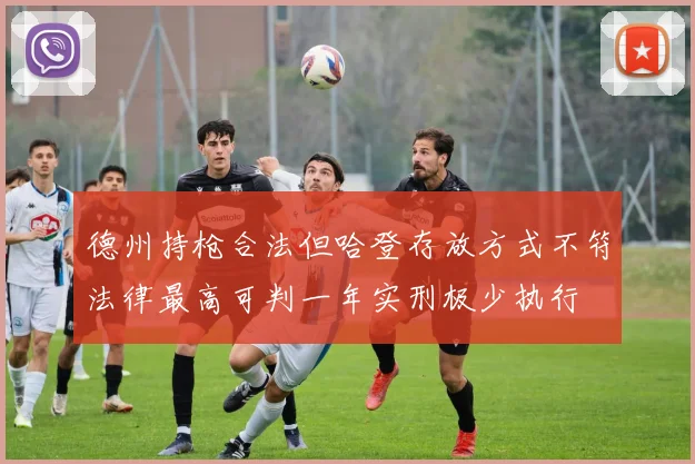 德州持枪合法但哈登存放方式不符法律最高可判一年实刑极少执行