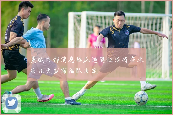 曼城内部消息称瓜迪奥拉或将在未来几天宣布离队决定